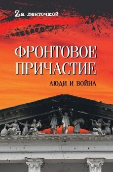 Фронтовое причастие. Люди и война