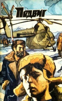 Подвиг 1974 №02