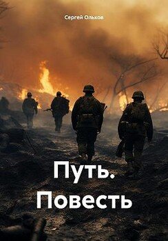 Путь