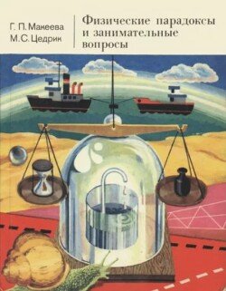 Физические парадоксы и занимательные вопросы 