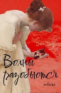 Волны разобьются