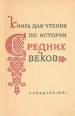 Книга для чтения по истории Средних веков
