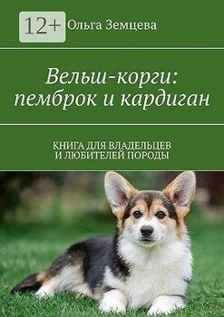 Вельш-корги: пемброк и кардиган. Книга для владельцев и любителей породы