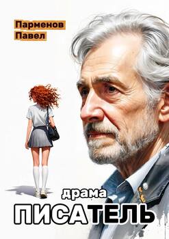 Писатель