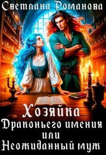 Хозяйка Драконьего имения, или Неожиданный муж Хозяйка Драконьего имения, или Неожиданный муж