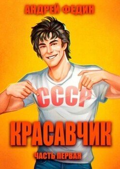 Красавчик. Часть 1