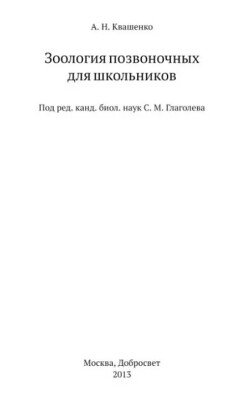 Зоология позвоночных для школьников