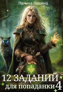 12 заданий для попаданки. Том 4
