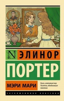 Мэри Мари