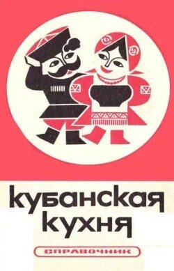 Кубанская кухня 
