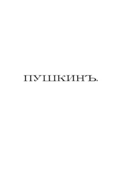 Пушкинъ и его современники. Выпускъ VIII