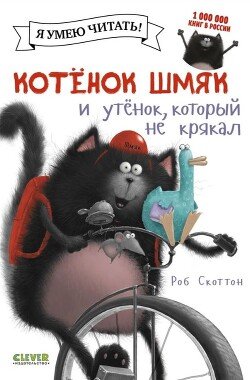 Котенок Шмяк и утенок, который не крякал
