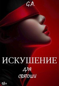 Искушение для святоши