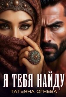 Я тебя найду