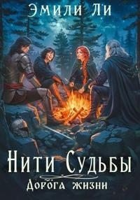 Дорога жизни. Книга 1