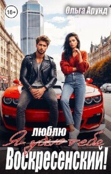 Я люблю тебя, Воскресенский!