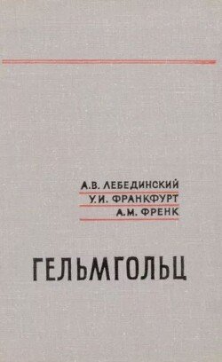 Гельмгольц 