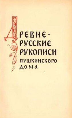 Древнерусские рукописи Пушкинского Дома 