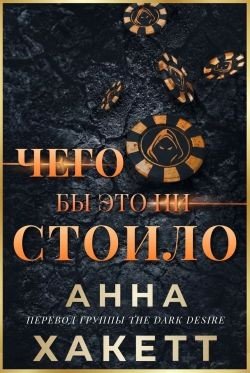 Чего бы это ни стоило Чего бы это ни стоило