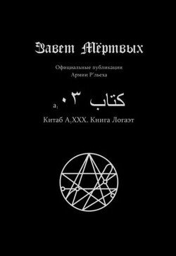 Китаб A1-XXX, Книга Логаэт