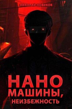 Наномашины, Неизбежность! Том 13