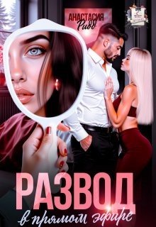 Развод в прямом эфире