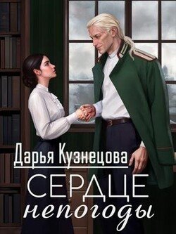 Сердце непогоды