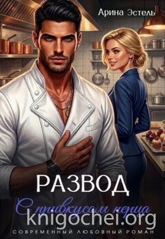 Развод с привкусом перца