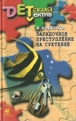 Загадочное преступление на Сретенке