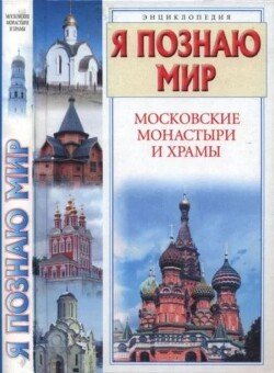 Я познаю мир. Московские монастыри и храмы Я познаю мир. Московские монастыри и храмы