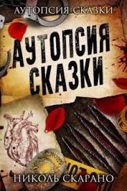 Аутопсия сказки