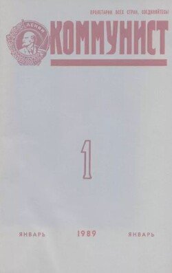 Коммунист 1989 №01 январь