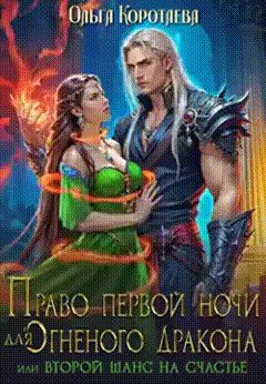 Право первой ночи для огненного дракона, или Переписать судьбу Право первой ночи для огненного дракона, или Переписать судьбу