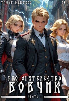 Его Сиятельство Вовчик. Часть 1