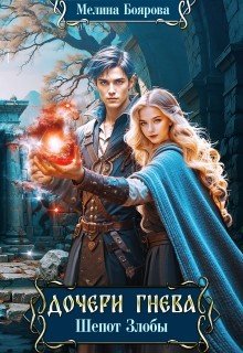 Дочери Гнева. Шепот злобы
