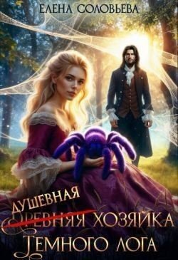  Душевная хозяйка Темного лога