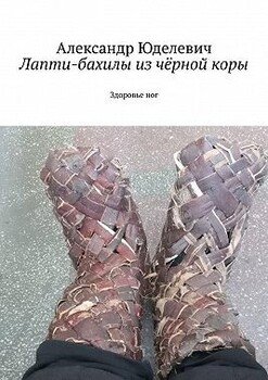 Лапти-бахилы из чёрной коры. Здоровье ног