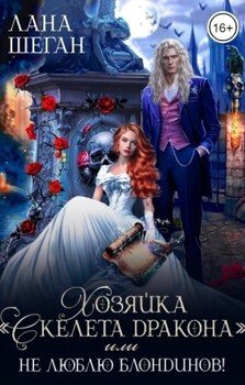 Хозяйка Скелета дракона, или Не люблю блондинов