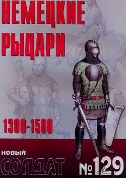 Немецкие рыцари 1300-1500