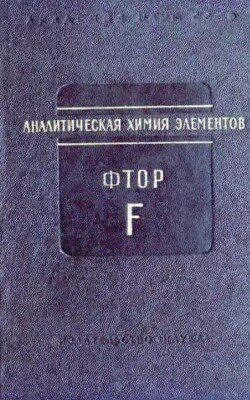 Аналитическая химия фтора