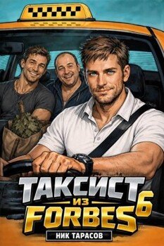 Таксист из Forbes 6