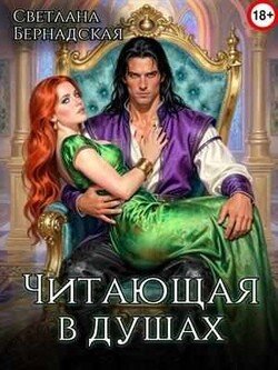 Читающая в душах