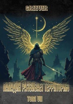 Паладин развивает территорию. Том VII