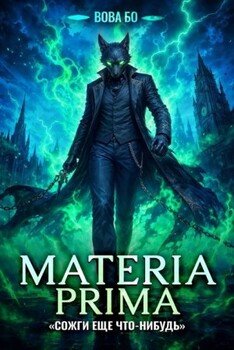 Materia Prima-5. Сожги Еще Что-Нибудь