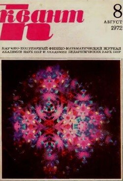 Квант 1972 №08