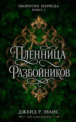 Пленница разбойников 