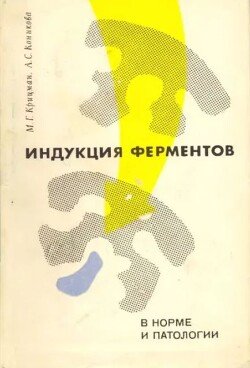 Индукция ферментов в норме и патологии