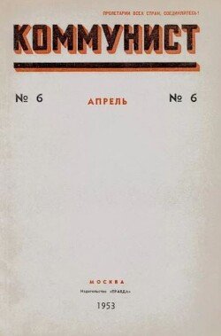 Коммунист 1953 №06 апрель