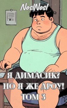 Я Димасик? Но я же дроу! Том 3