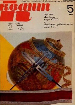 Квант 1970 №05